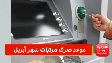 موعد صرف مرتبات أبريل 2022 للعاملين بالدولة 11 مرتبات ابريل