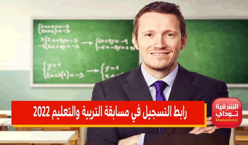 مسابقة التربية والتعليم 2022.. الضوابط والشروط ورابط التسجيل (التخصصات والأوراق المطلوبة) 10 مسابقة التربية والتعليم 2022