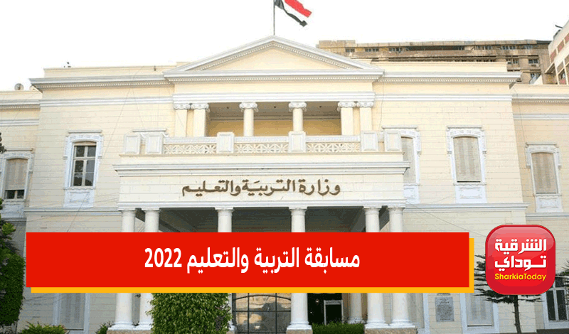 مسابقة التربية والتعليم 2022.. الضوابط والشروط ورابط التسجيل (التخصصات والأوراق المطلوبة) 2 مسابقة التربية والتعليم 2022