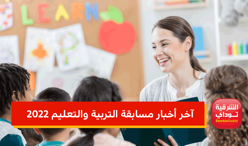 مسابقة التربية والتعليم 2022.. الضوابط والشروط ورابط التسجيل (التخصصات والأوراق المطلوبة) 3 مسابقة التربية والتعليم 2022