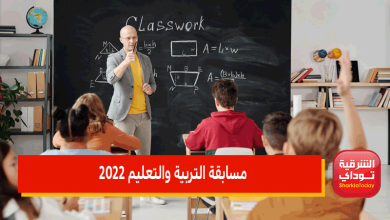 مسابقة التربية والتعليم 2022