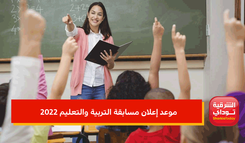 مسابقة التربية والتعليم 2022.. الضوابط والشروط ورابط التسجيل (التخصصات والأوراق المطلوبة) 4 مسابقة التربية والتعليم 2022