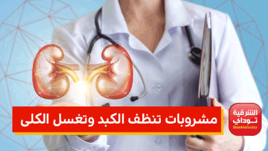 تنظف الكبد وتغسل الكلى.. 9 مشروبات طبيعية يُنصح بتناولها بعد الإفطار 4 مشروبات تنظف الكبد وتغسل الكلى