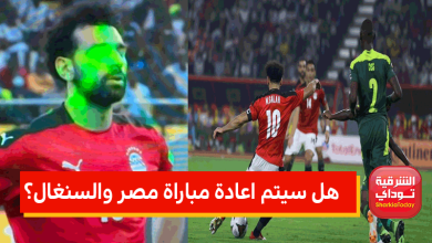 هل سيتم اعادة مباراة مصر والسنغال؟.. تعرف على قرار الفيفا 5 مصر والسينغال