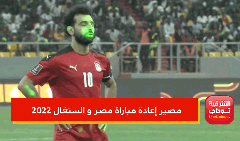 قرار في إعادة مباراة مصر والسنغال غدا