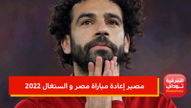 مصير إعادة مباراة مصر و السنغال 2022