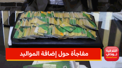 مفاجأة حول إضافة المواليد