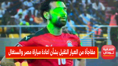 مفاجأة من العيار الثقيل بشأن اعادة مباراة مصر والسنغال