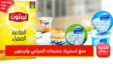 منع استيراد منتجات المراعي وليبتون