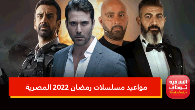مواعيد مسلسلات رمضان 2022 المصرية