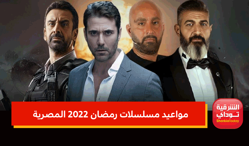 مواعيد مسلسلات رمضان 2022 المصرية