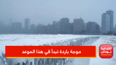 موجة باردة تبدأ في هذا الموعد