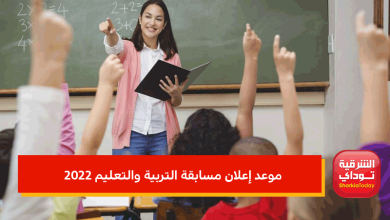 موعد إعلان مسابقة التربية والتعليم 2022