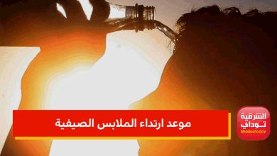 موعد ارتداء الملابس الصيفية