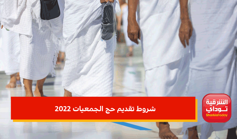 موعد تقديم حج الجمعيات 2022