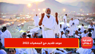 موعد تقديم حج الجمعيات 2022