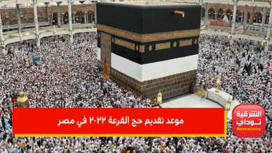 موعد تقديم حج القرعة 2022 في مصر