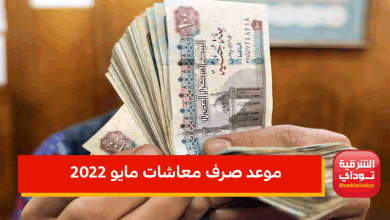 موعد صرف معاشات مايو 2022.. تعرف على مواعيد صرف المعاشات الجديدة 4 موعد صرف معاشات مايو 2022
