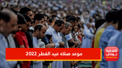 موعد صلاه عيد الفطر 2022 بمحافظات ومدن الجمهورية 3 موعد صلاه عيد الفطر 2022