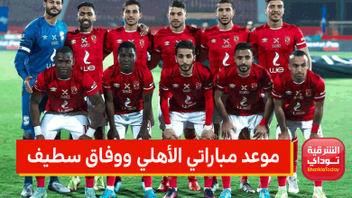 موعد مباراتي الأهلي ووفاق سطيف