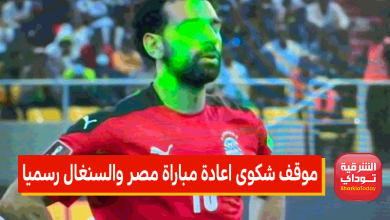 موقف شكوى اعادة مباراة مصر والسنغال رسميا