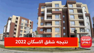 نتيجه شقق الاسكان 2022