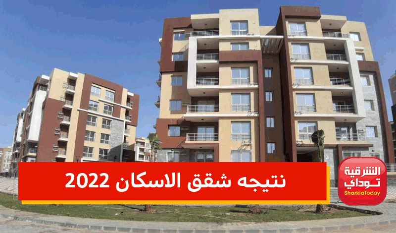 نتيجه شقق الاسكان 2022.. الإسكان تبدأ إرسال ملفات حاجزي وحدات متوسطى الدخل 1 نتيجه شقق الاسكان 2022