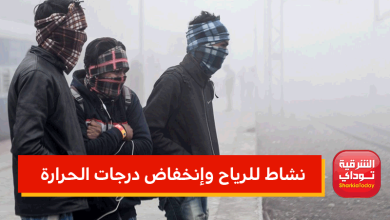 نشاط للرياح وإنخفاض درجات الحرارة