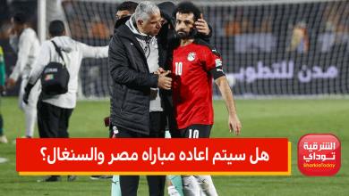 هل سيتم اعاده مباراه مصر والسنغال؟