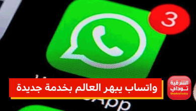 واتساب يبهر العالم بخدمة جديدة لم تخطر على بال مستخدميه 6 واتساب يبهر العالم