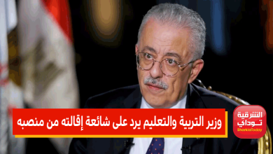 بعد شائعة إقالة وزير التعليم الوزير يرد ويقول " في رمضان "والله المستعان 10 وزير التربية والتعليم