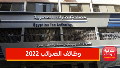 وظائف الضرائب 2022 الشروط اللازمة وآخر موعد للتقديم.. 42 وظيفة في جميع المحافظات 3 وظائف الضرائب 2022