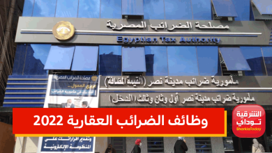 وظائف الضرائب العقارية 2022