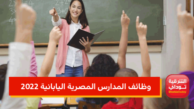 وظائف المدارس المصرية اليابانية 2022