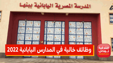 وظائف خالية في المدارس اليابانية 2022