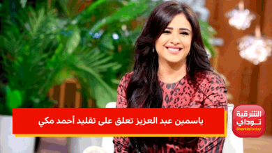 ياسمين عبد العزيز تعلق على تقليد أحمد مكي لها في "الكبير أوي 6" 2 ياسمين عبد العزيز تعلق على تقليد أحمد مكي