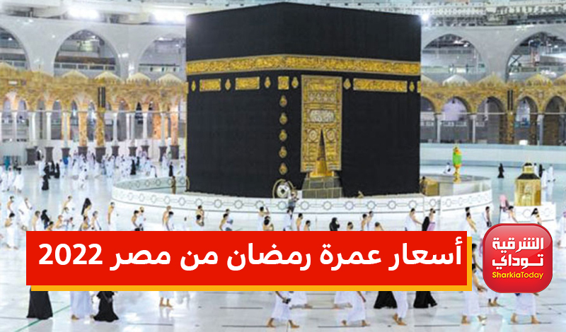 أسعار عمرة رمضان 2022.. بعد تخفيف شروط كورونا والشروط والأوراق المطلوبة 3 أسعار عمرة رمضان 2022