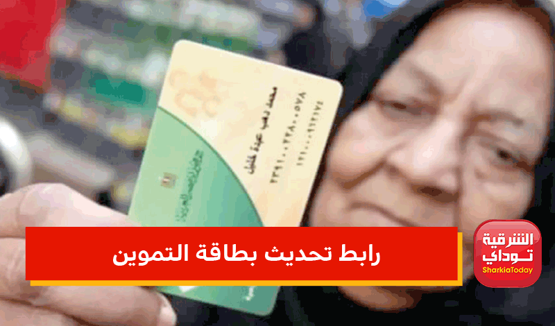 رابط تحديث بطاقة التموين برقم الموبايل 2022