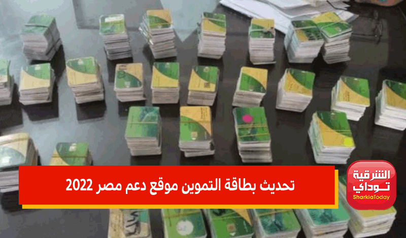 رابط تحديث بطاقة التموين برقم الموبايل 2022