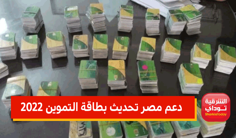 رابط تحديث بطاقة التموين برقم الموبايل 2022