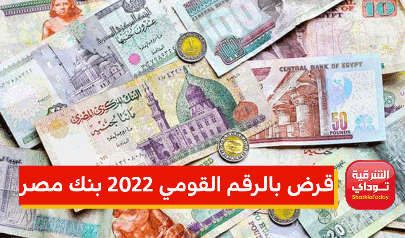 قرض بالرقم القومي 2022 بنك مصر