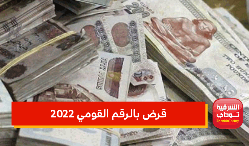 قرض بالرقم القومي 2022