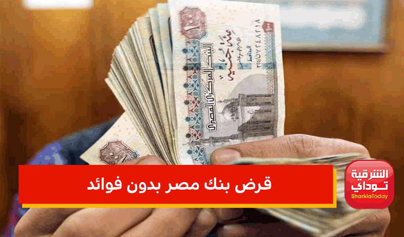 قرض بنك مصر بدون فوائد