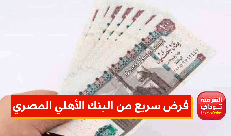 قرض سريع من البنك الأهلي المصري