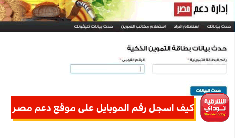 كيف اسجل رقم الموبايل على موقع دعم مصر
