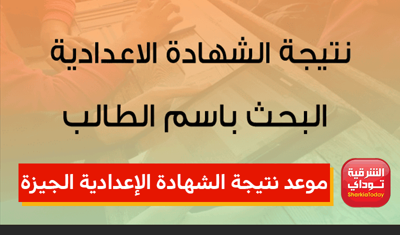 موعد نتيجة الشهادة الإعدادية محافظة الجيزة