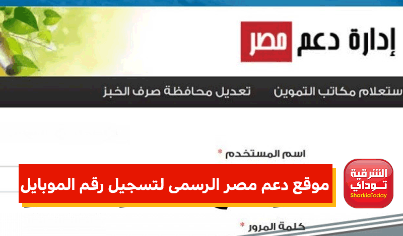 موقع دعم مصر الرسمى لتسجيل رقم الموبايل لبطاقه التموين