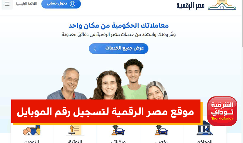 موقع مصر الرقمية لتسجيل رقم الموبايل