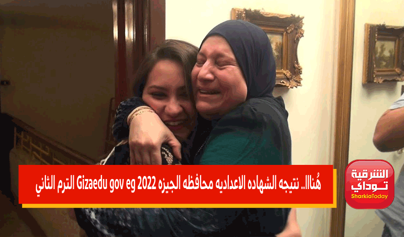 نتيجة الشهادة الاعدادية الجيزة
