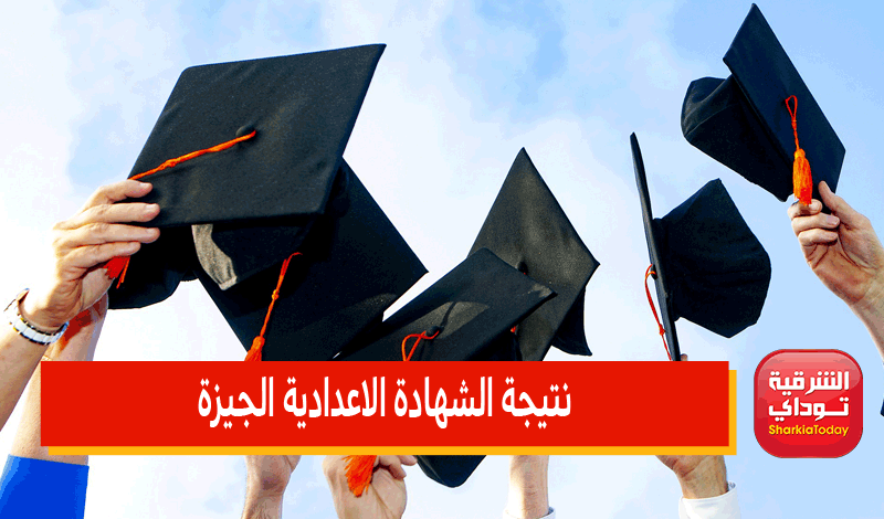 نتيجة الشهادة الاعدادية الجيزة